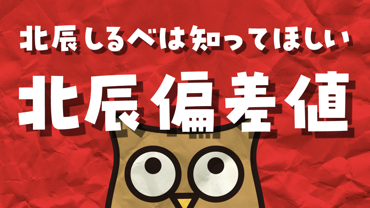 北辰テスト